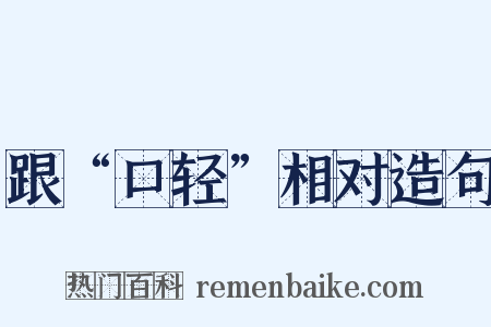 跟“口轻”相对造句是什么意思的图片